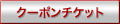 クーポンチケット